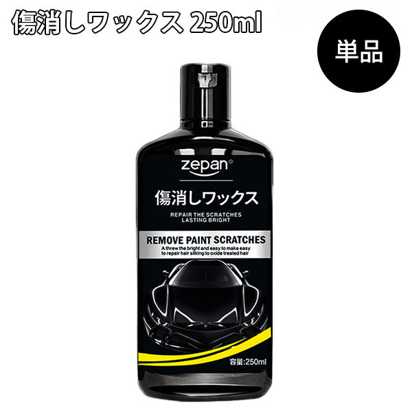 傷消しワックス 250ml 車用 キズ消し コンパウンド 研磨剤 ZEPAN /海外