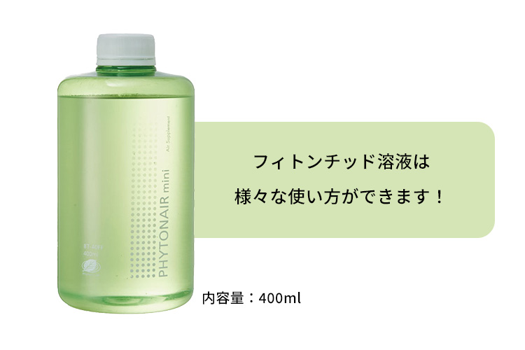 フィトンチッド溶液2本付 フィトンエアーミニ スターターパック