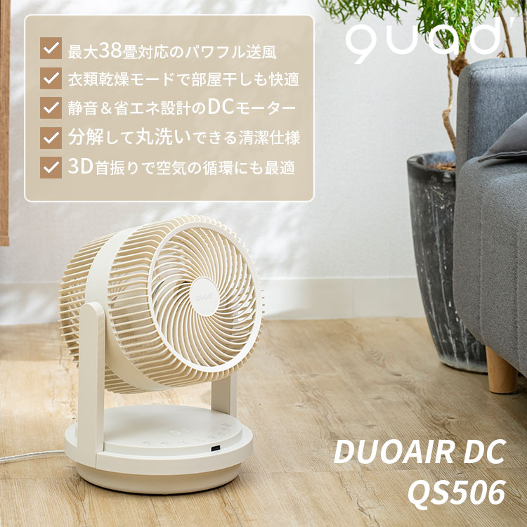 QUADS（クワッズ） ツインブレード パワフル3D DCサーキュレーター