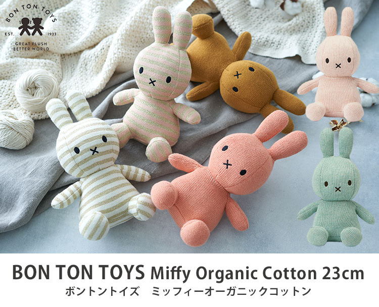 売り切り価格 BON TON TOYS Miffy Organic Cotton 23cm ボントントイズ