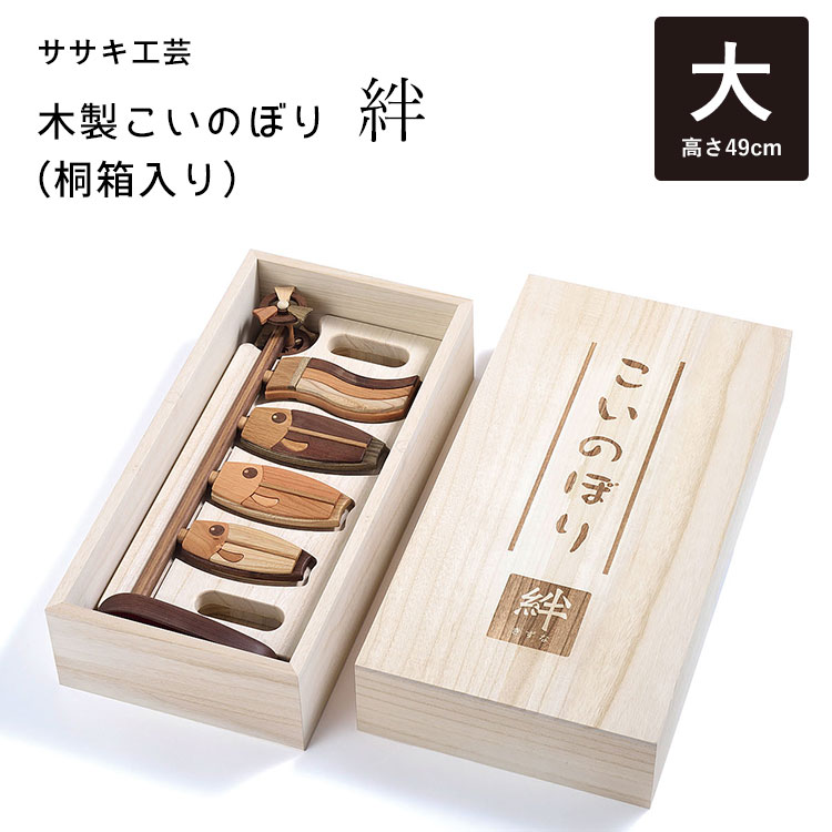 木製鯉のぼり 絆（大／桐箱入り） こいのぼり 鯉のぼり 木製 卓上