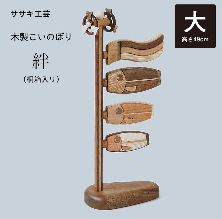 木製鯉のぼり 絆（大／桐箱入り） こいのぼり 鯉のぼり 木製 卓上