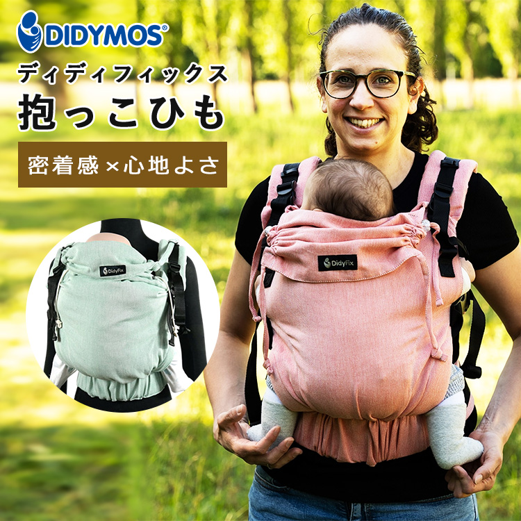 選べるベビーグッズ付 保証2年 ディディフィックス 抱っこ紐 （チリ