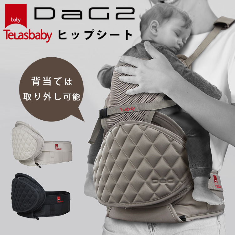 TeLasbaby（テラスベビー） 選べるベビーグッズ付 2024 DaG2 ヒップ