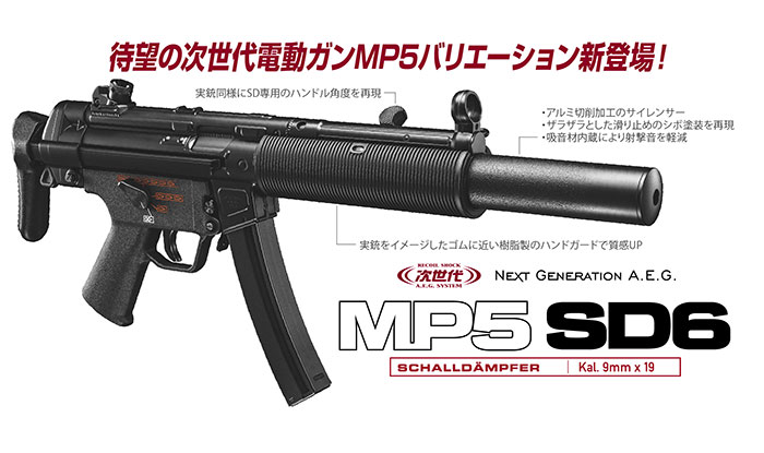 次世代電動ガン MP5 SD6 サブマシンガン PDW 東京マルイ 4952839176349