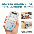 セイリン 鍼電極低周波治療器 【picorina ピコリナ】 倍ポイント＋