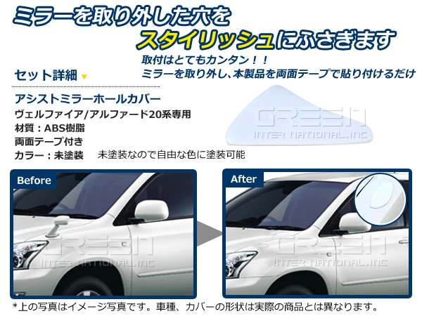 アルファード/ヴェルファイア 20系 アシストミラーホールカバー