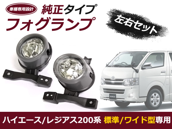 200系ハイエース 2型 フォグランプユニットセット 標準 ワイド車 対応