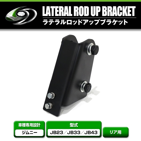 スズキ ジムニー JB23 JB33 JB43 リア ラテラルロッド アップ