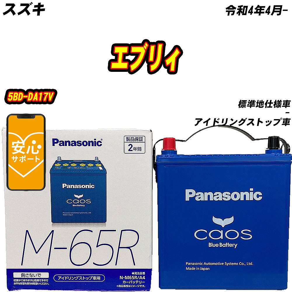 カオス バッテリー パナソニック M65R スズキ エブリィ 5BD-DA17V R4/4