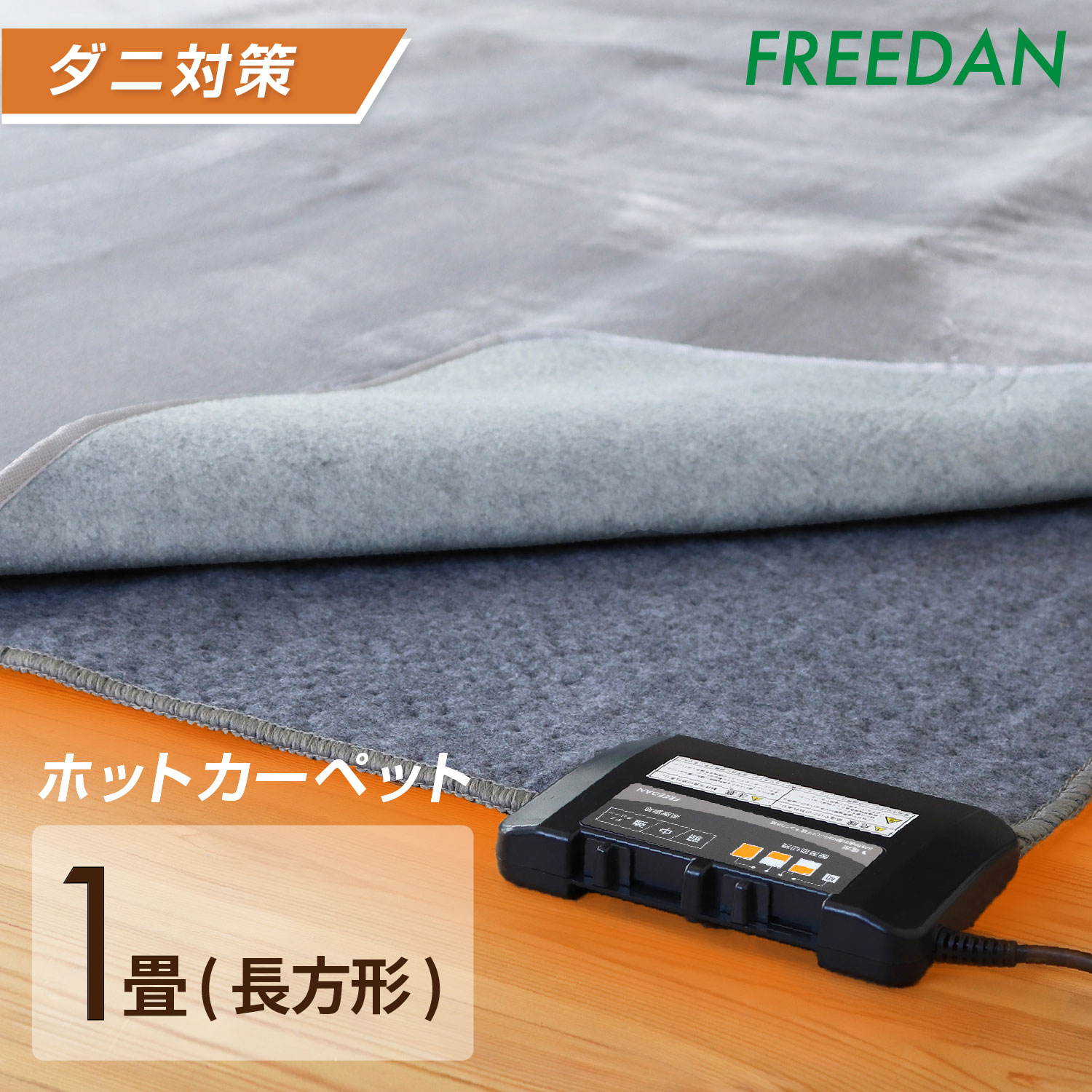 FREEDAN ホットカーペット 1畳 一畳 本体 約176×88cm 長方形 電気