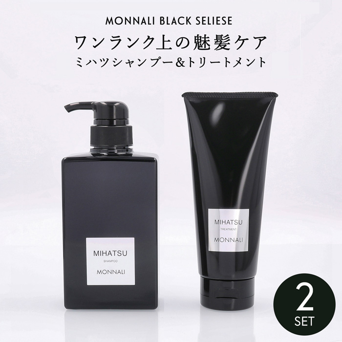 BLACK SERIES（MONNALI） ○ セット販売 モナリ ミハツ トリートメント