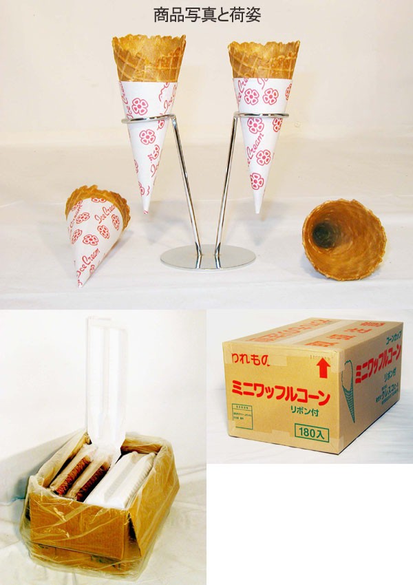 業務用】 ソフトクリーム・アイスクリーム用ミニワッフルコーン