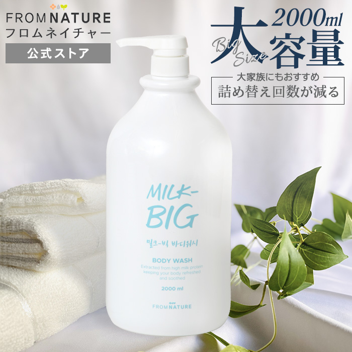 フロムネイチャー ミルクビッグ ボディーウォッシュ 牛乳タンパク質