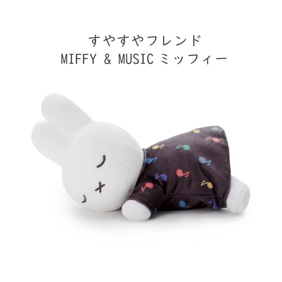Miffy（ミッフィー） すやすやフレンド ボールチェーンマスコット