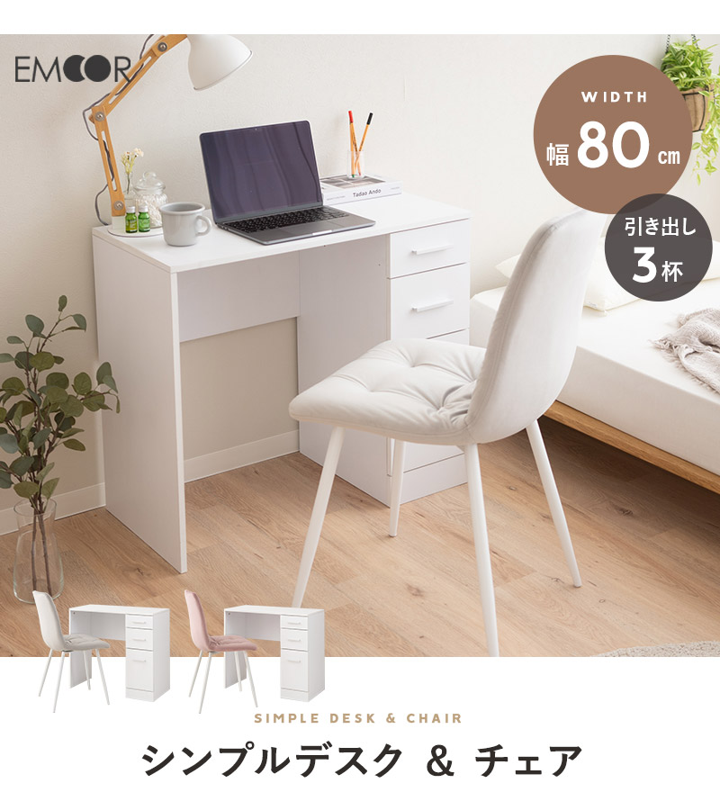 EMOOR（エムール） 引き出し付き デスク デザインチェア セット 幅80