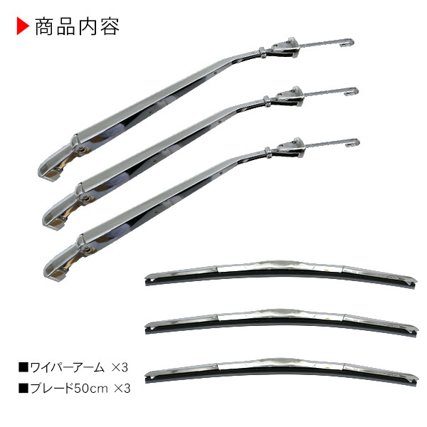 いすゞ ファイブスターギガ メッキ ワイパーブレード ワイパーアーム