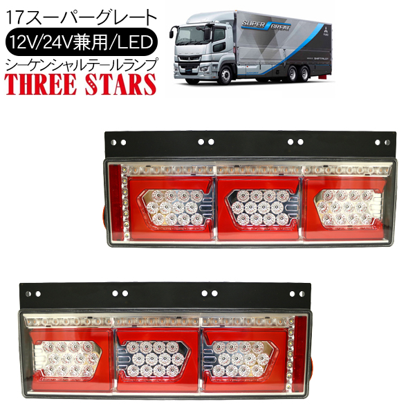 17スーパーグレート シーケンシャル ファイバー LED テールランプ 左右