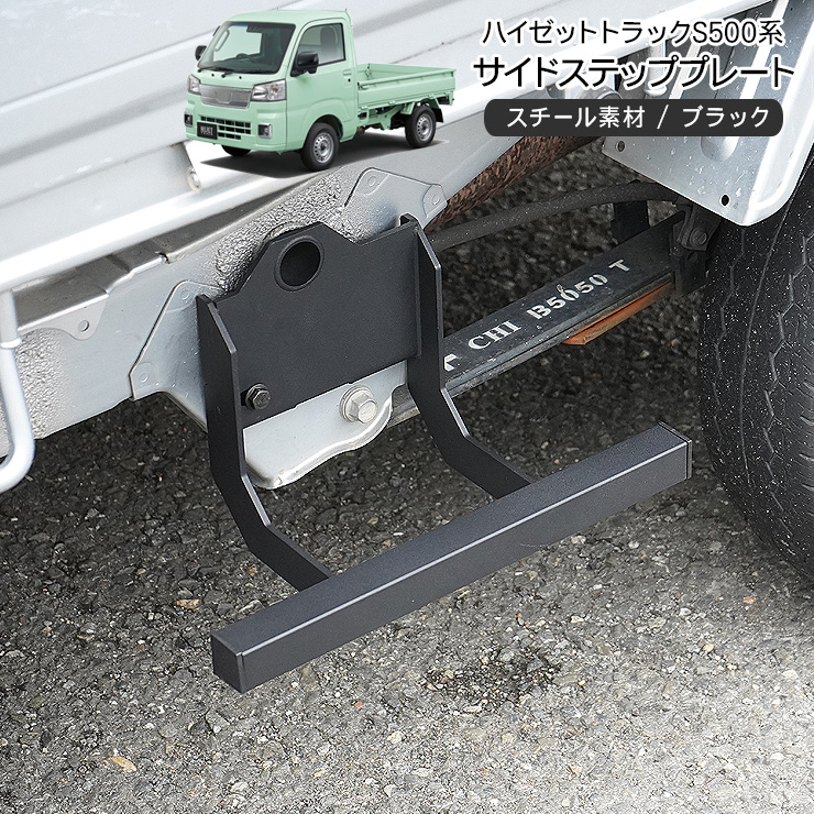ハイゼットトラック S500系 サイドステップ フットペダル 左右セット