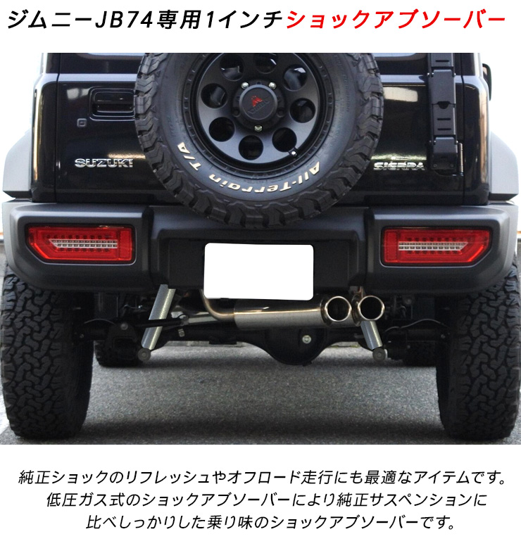 ジムニー JB64/JB74/JC74 シエラ ノマド ショックアブソーバー 1インチ