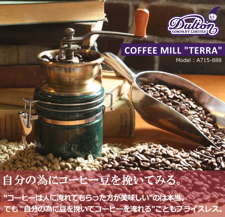 DULTON（ダルトン） コーヒーミル 手動 手挽き コーヒーミル テラ