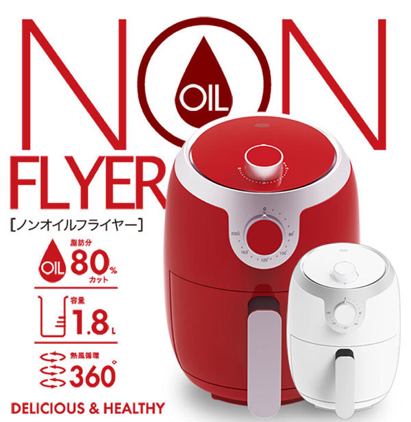 SIS 【在庫有】家庭用ノンオイルフライヤー 1.8L ID1901 [油不要 熱風