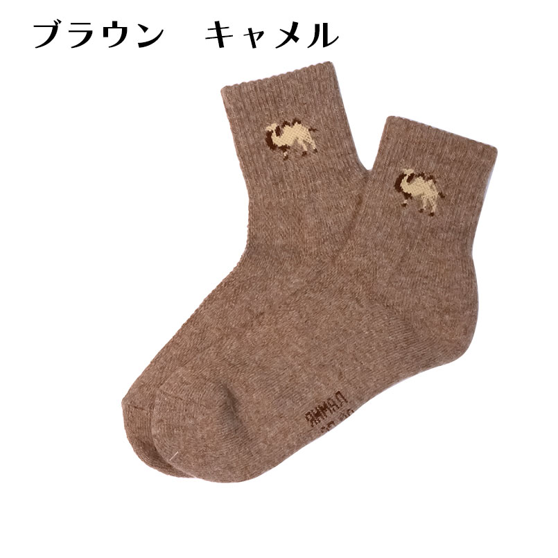 ジュエリー工房アトラス 靴下 ヤク ラクダ ウール ソックス 自然素材