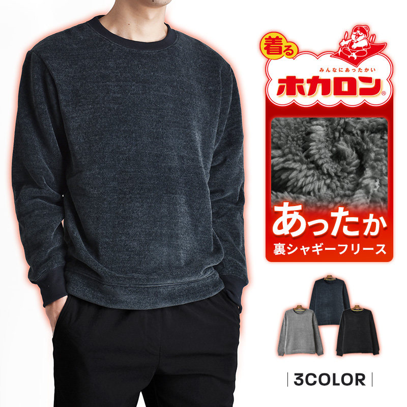 ホカロン 暖か裏起毛 ボアフリース メンズ トレーナー 厚手 ストレッチ