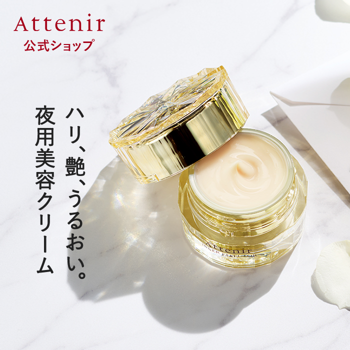 Attenir（アテニア） 公式 ナイトクリーム インナーエフェクター