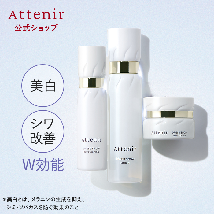 Attenir（アテニア） 公式 ドレススノー 化粧水・日中用乳液・夜用