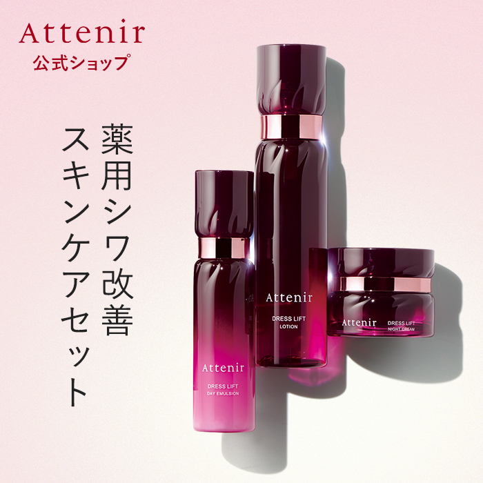 Attenir（アテニア） 公式 化粧水 スキンケアセット ドレスリフト 化粧