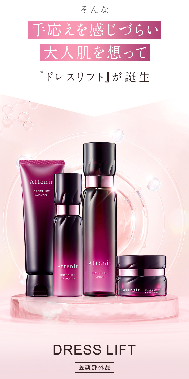 Attenir（アテニア） 公式 化粧水 スキンケアセット ドレスリフト 化粧
