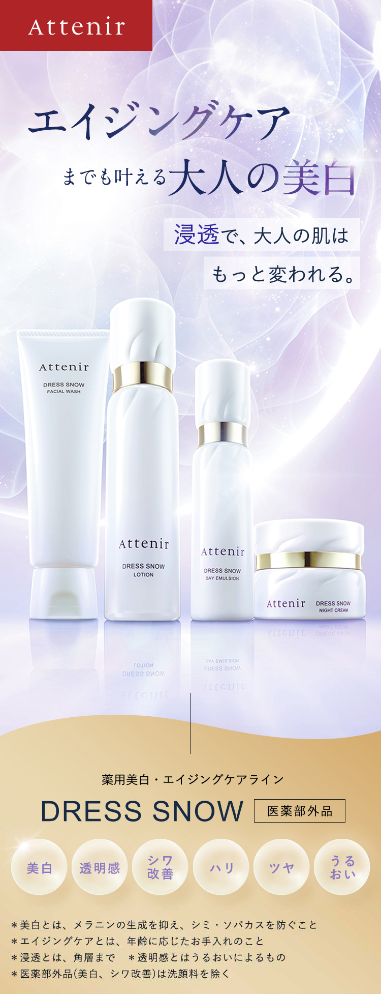 Attenir（アテニア） 公式 ドレススノー ローション 150mL 医薬部外品