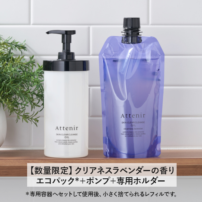 Attenir（アテニア） 公式 クレンジング スキンクリア クレンズ オイル