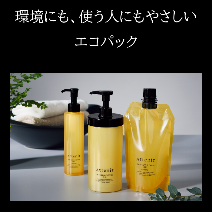Attenir（アテニア） 公式 クレンジング スキンクリア クレンズ オイル