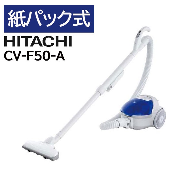 日立（HITACHI） 掃除機 紙パック式 CV-F50-A HITACHI 吸引力 紙パック