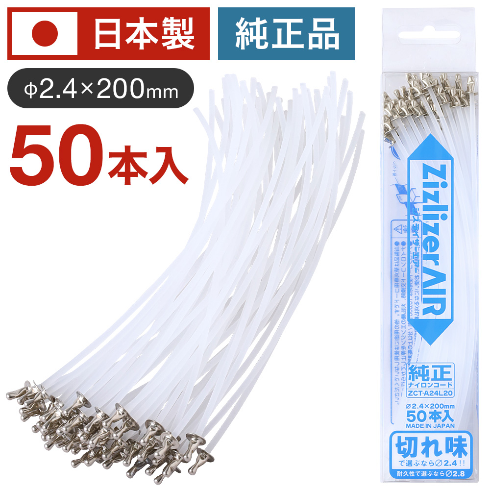 ナイロンコード 日本製 50本 2.4×200mm ジズライザーエアー 純正 ZCT