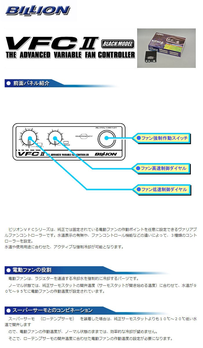 BILLION（ビリオン） 電動ファンコントローラー VFC-II ブラックモデル