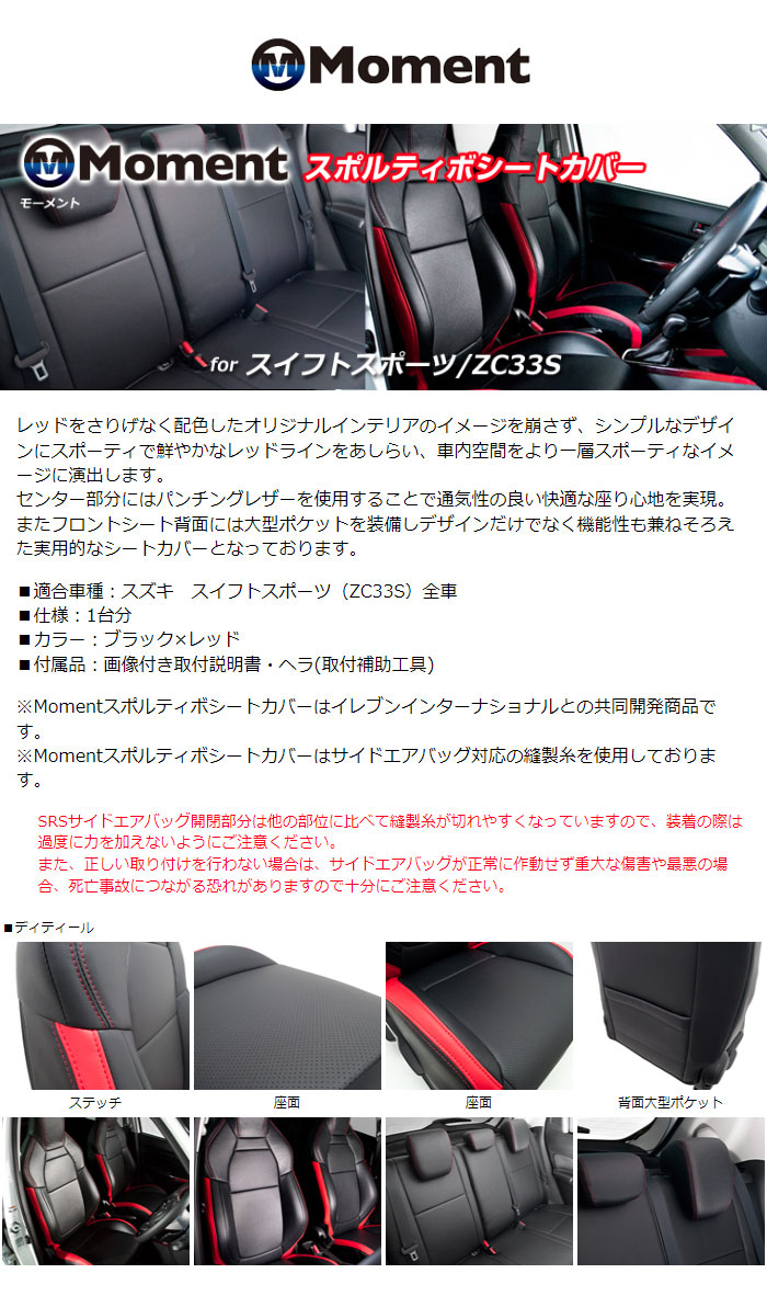 Moment スポルティボシートカバー ブラック×レッド 1台分 スイフト