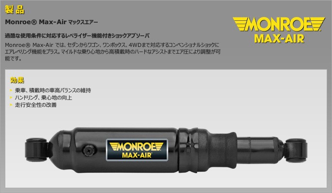 MONROE モンロー ショック MAX-AIR マックスエアー リア2本 【クラウン