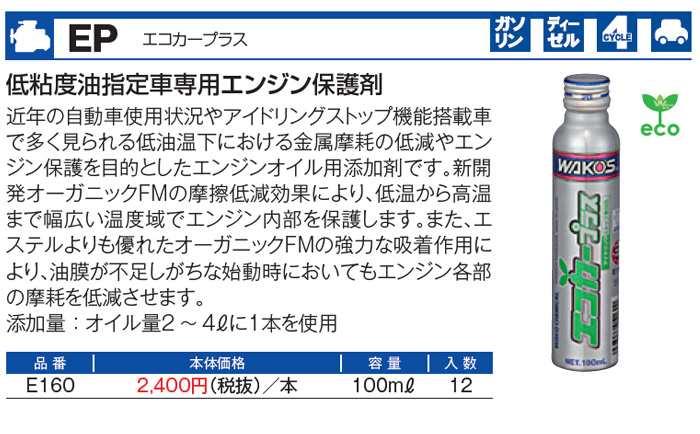 WAKO'S ワコーズ エコカープラス EP E160 [100ml] : オートクラフト