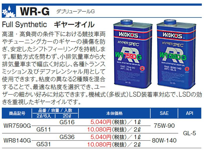 WAKO'S ワコーズ ダブリューアール8140G WR8140G G531 [2L] : オート