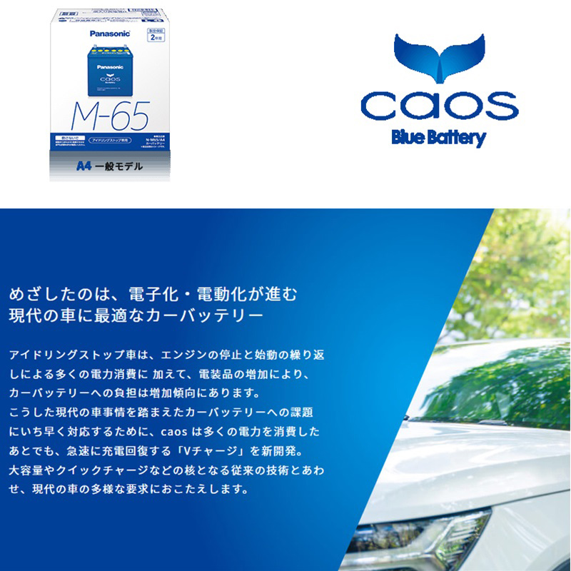 爆買 N-M65/A4 Panasonic (パナソニック) 国産車バッテリー カオス
