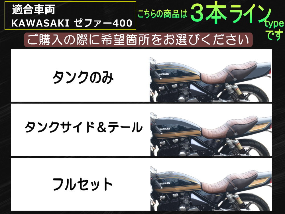 AUTOMAX izumi ゼファー400 ステッカー (3本ライン) 選べる組合せ