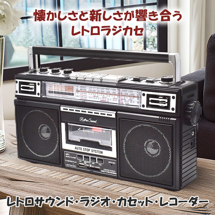 レトロサウンド・ラジオ・カセット・レコーダー [Z3360] ラジオ