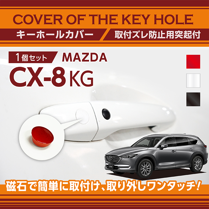 シーエックス マツダ CX-8 （型式：KG）用キーホールカバー 磁石で簡単