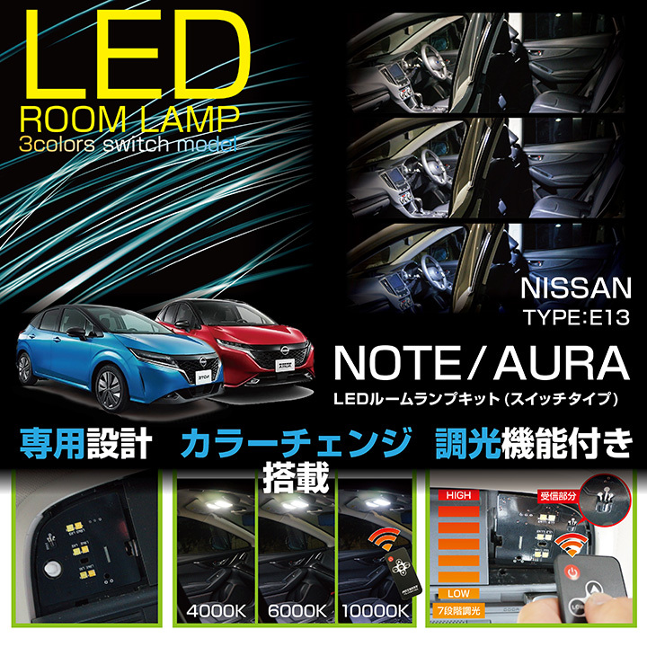 送料無料）日産 ノート/オーラ（型式：E13） 車種専用LED基板 リモコン