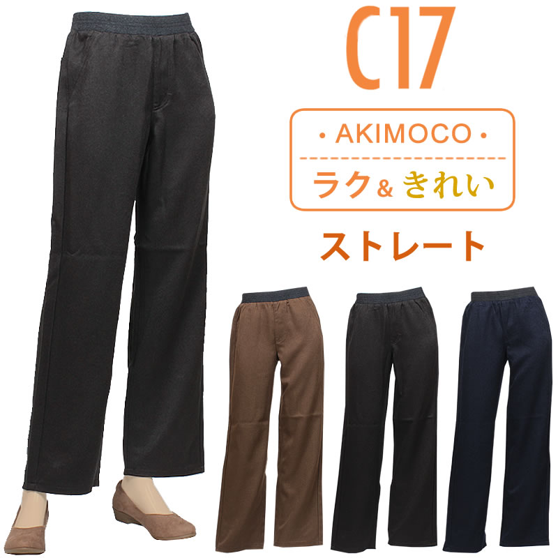 C17（シーセブンティーン） 【SALE】C17 AKIMOCO ストレート CQ003