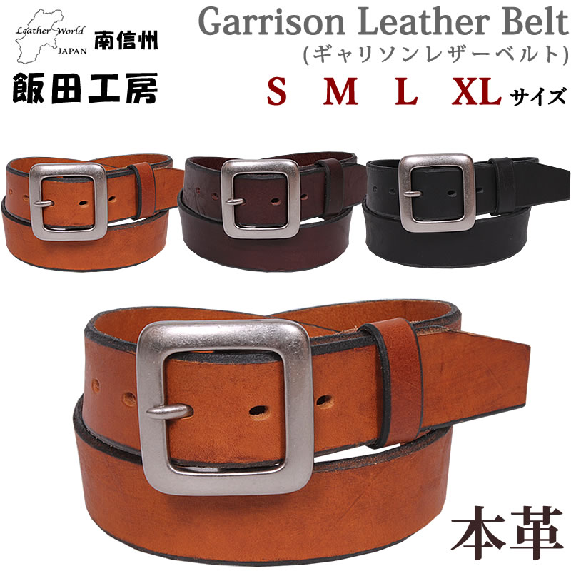 飯田工房 レザーベルト ギャリソン S M L XL サイズが選べる メンズ