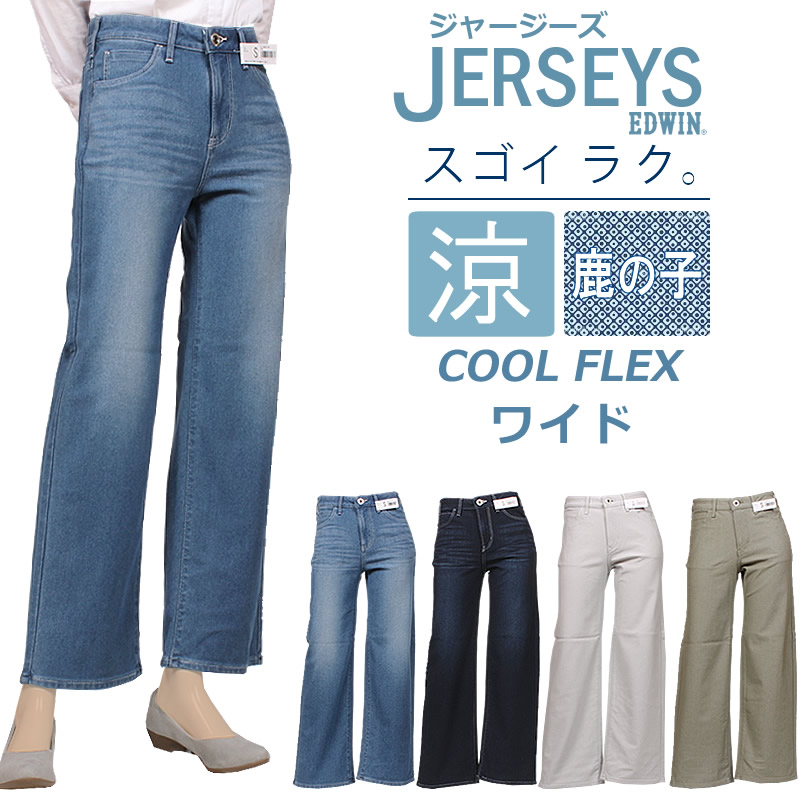 JERSEYS EDWIN エドウイン ジャージーズ 涼 クール COOL FLEX 鹿の子